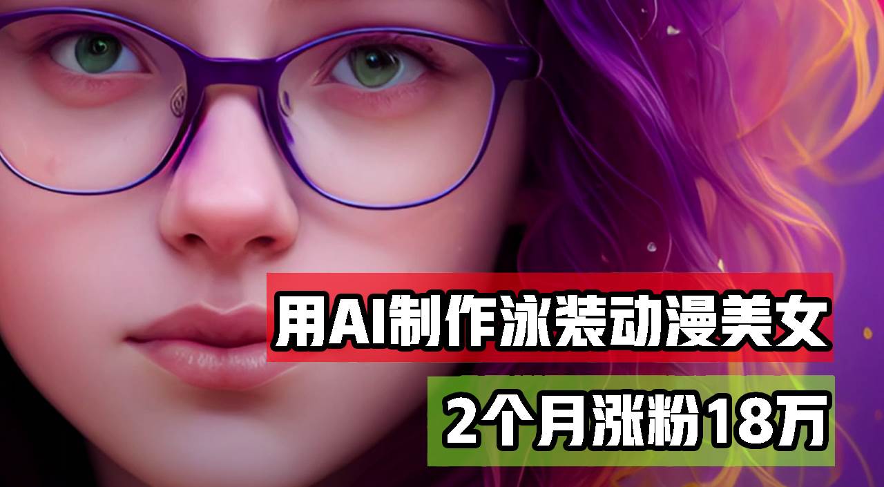 (12637期)用AI生成泳装美女跳舞短视频,2个月涨粉18万,多种变现月收益万元网创吧-网创项目资源站-副业项目-创业项目-搞钱项目网创吧