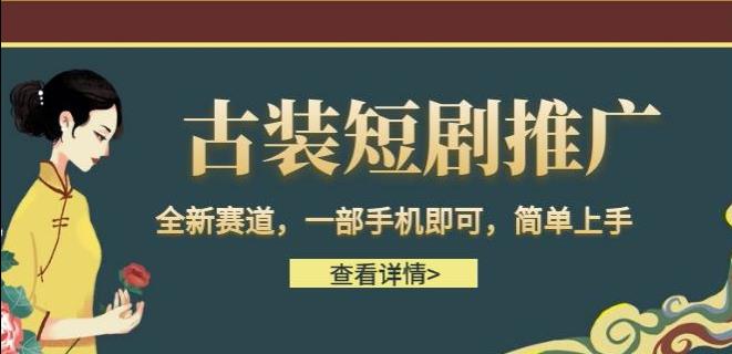 古装短剧推广,全新赛道,一部手机即可,简单上手【揭秘】网创吧-网创项目资源站-副业项目-创业项目-搞钱项目网创吧