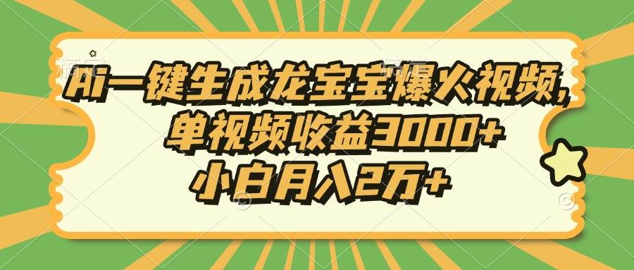 (13819期)Ai一键生成龙宝宝爆火视频,单视频收益3000+,小白月入2万+网创吧-网创项目资源站-副业项目-创业项目-搞钱项目网创吧