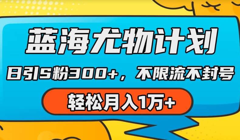 蓝海尤物计划,AI重绘美女视频,日引s粉300+,不限流不封号,轻松月入1w+【揭秘】网创吧-网创项目资源站-副业项目-创业项目-搞钱项目网创吧