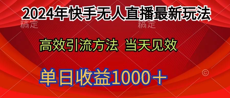 (9703期)2024年快手无人直播最新玩法轻松日入1000+网创吧-网创项目资源站-副业项目-创业项目-搞钱项目网创吧