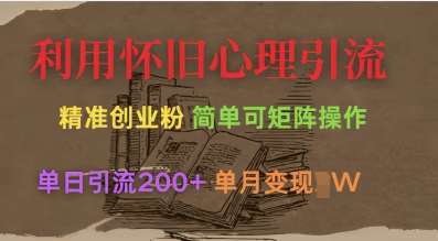 利用怀旧心理,引流创业粉,简单可矩阵操作,单日引流200+,月变现过W网创吧-网创项目资源站-副业项目-创业项目-搞钱项目网创吧
