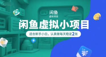 闲鱼虚拟小项目,操作简单,适合新手小白,认真做每天稳定2张网创吧-网创项目资源站-副业项目-创业项目-搞钱项目网创吧