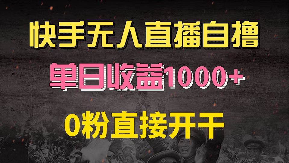 （13205期）快手磁力巨星自撸升级玩法6.0，不用养号，0粉直接开干，当天就有收益，...网创吧-网创项目资源站-副业项目-创业项目-搞钱项目网创吧