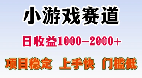 25年暑期高收益项目,小游戏赛道一天收益1-2k+ 稳定项目,上手快,门槛低【揭秘】网创吧-网创项目资源站-副业项目-创业项目-搞钱项目网创吧
