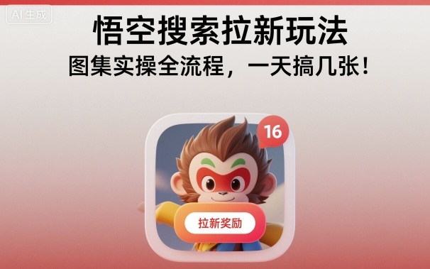 悟空搜索拉新玩法,图集实操全流程,一天搞几张网创吧-网创项目资源站-副业项目-创业项目-搞钱项目网创吧