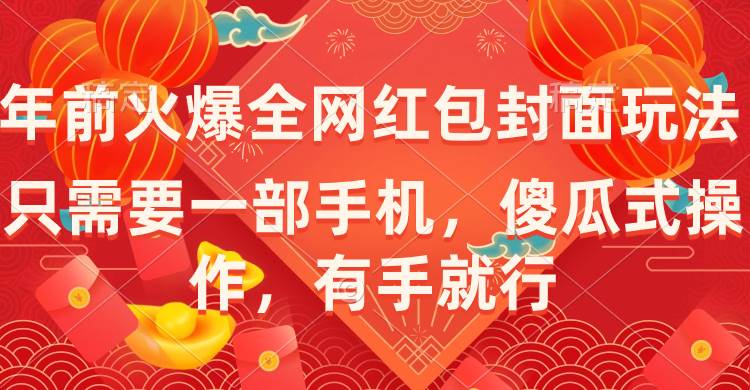 (8635期)年前火爆全网红包封面玩法,只需要一部手机,傻瓜式操作,有手就行网创吧-网创项目资源站-副业项目-创业项目-搞钱项目网创吧