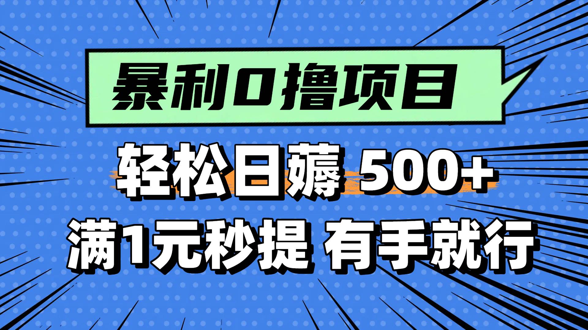 0撸小任务,轻松日薅500+,满1元秒提现,小白有手就能做网创吧-网创项目资源站-副业项目-创业项目-搞钱项目网创吧