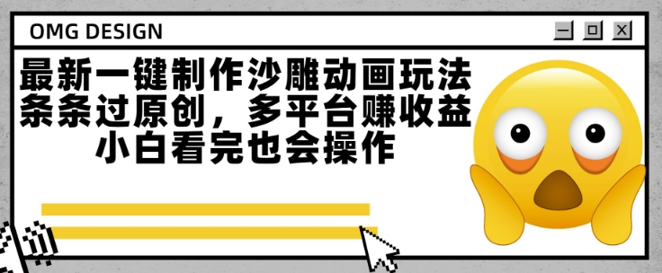 最新一键制作沙雕动画玩法,条条过原创,多平台挣收益,小白看完也会操作【揭秘】网创吧-网创项目资源站-副业项目-创业项目-搞钱项目网创吧