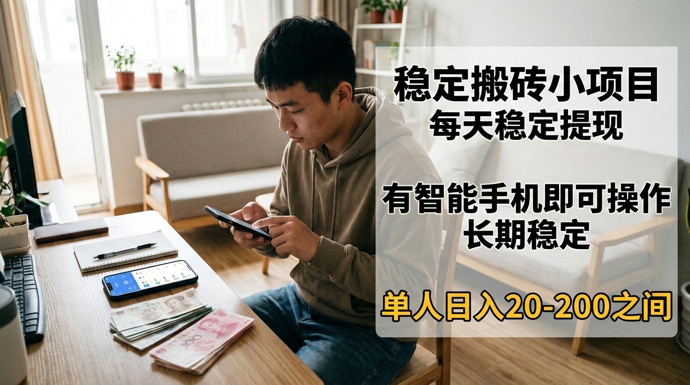 稳定搬砖小项目，每天稳定提现，有智能手机即可操作网创吧-网创项目资源站-副业项目-创业项目-搞钱项目网创吧