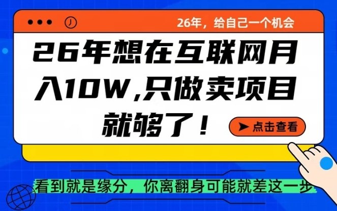 26年想在互联网月入10个W+,做知识付费,卖项目就足够了【揭秘】网创吧-网创项目资源站-副业项目-创业项目-搞钱项目网创吧