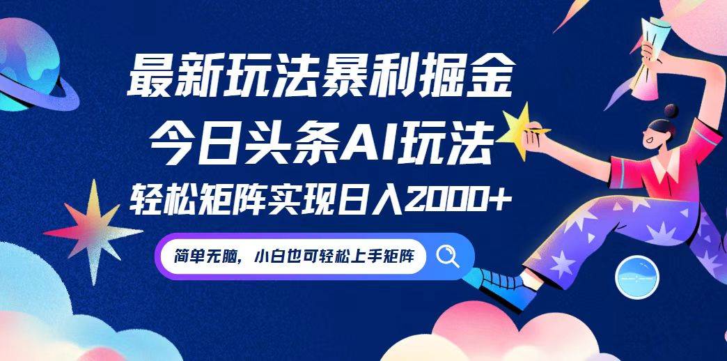 (12547期)今日头条最新暴利玩法AI掘金,动手不动脑,简单易上手。小白也可轻松矩...网创吧-网创项目资源站-副业项目-创业项目-搞钱项目网创吧