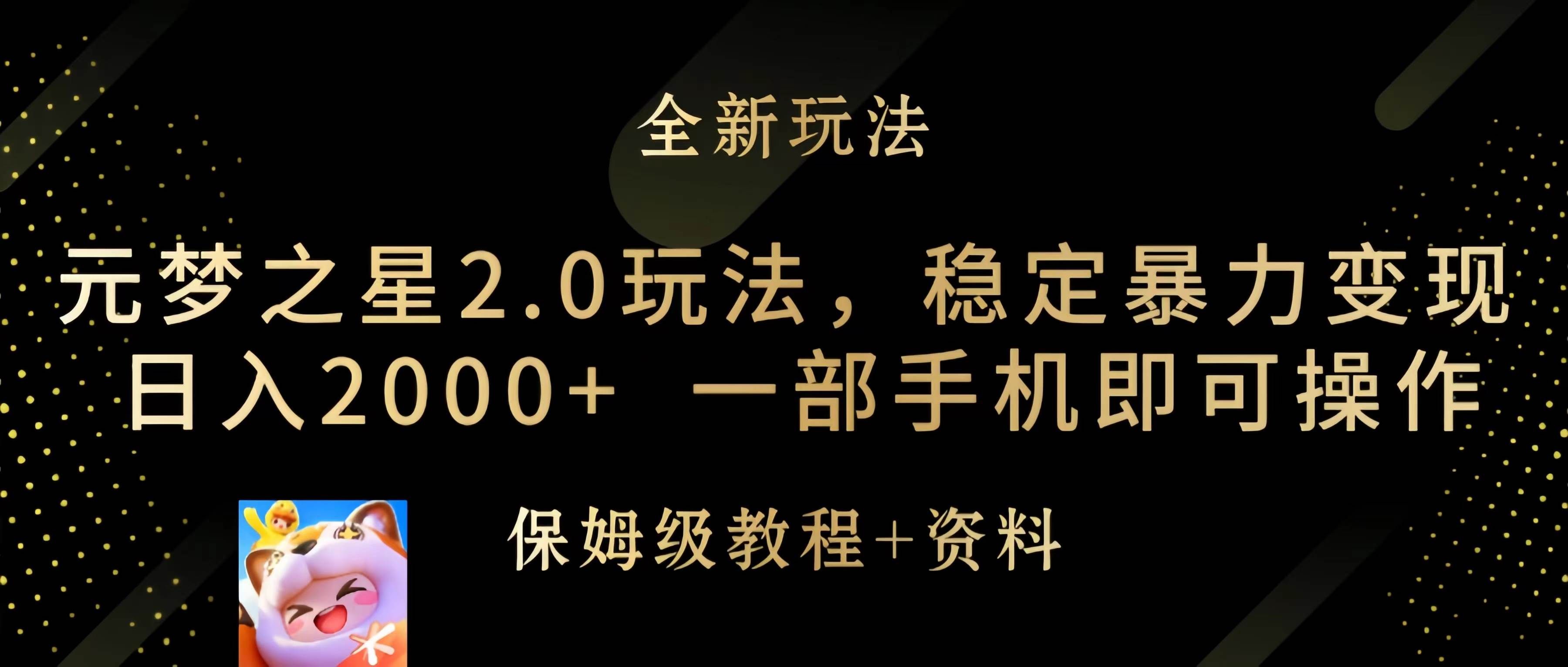 (9544期)元梦之星2.0玩法,稳定暴力变现,日入2000+,一部手机即可操作网创吧-网创项目资源站-副业项目-创业项目-搞钱项目网创吧