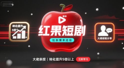 红果短剧拉新大佬爆单经验分享之如何提高短剧转化,这样做,短剧拉新转化直接提升5倍以上网创吧-网创项目资源站-副业项目-创业项目-搞钱项目网创吧