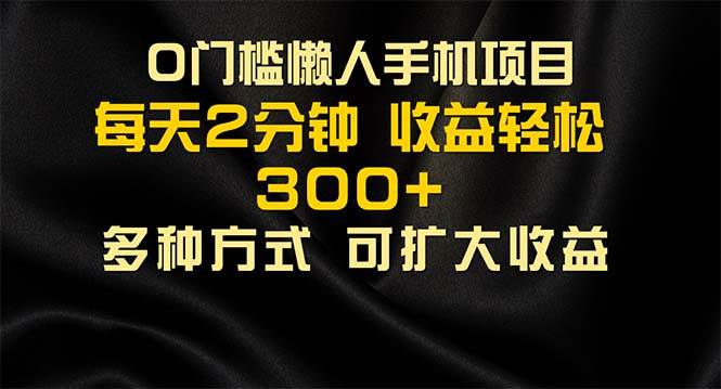 （11619期）懒人手机项目，每天看看广告，收益轻松300+网创吧-网创项目资源站-副业项目-创业项目-搞钱项目网创吧