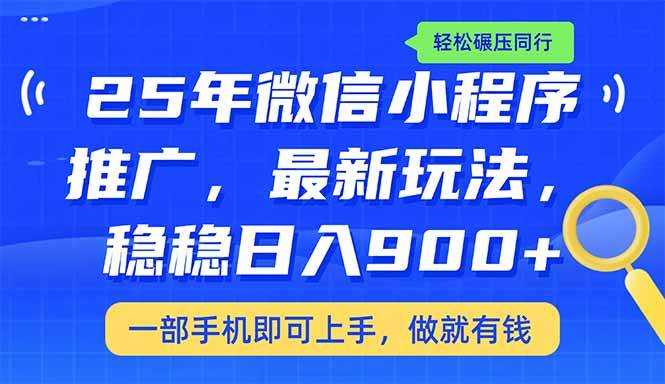 (14411期)25年最新小程序推广教学,稳定日入900+,轻松碾压同行网创吧-网创项目资源站-副业项目-创业项目-搞钱项目网创吧