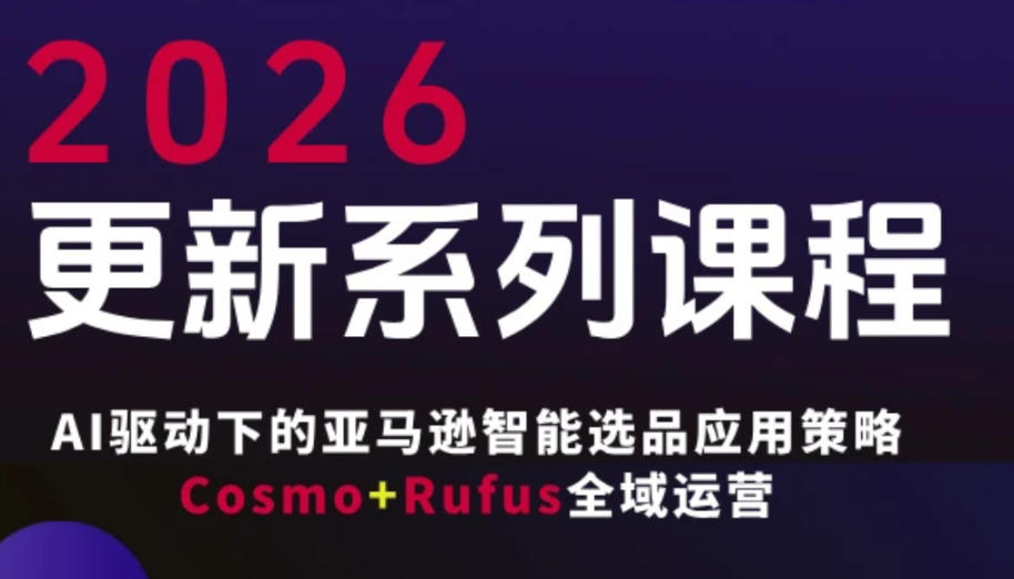 跨境亚马逊FBA系统课程,AI驱动下的亚马逊智能选品应用策略Cosmo+Rufus全域运营(更新26年4月)网创吧-网创项目资源站-副业项目-创业项目-搞钱项目网创吧