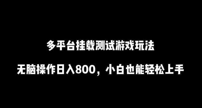 多平台挂载测试游戏玩法,无脑操作日入800,小白也能轻松上手【揭秘】网创吧-网创项目资源站-副业项目-创业项目-搞钱项目网创吧