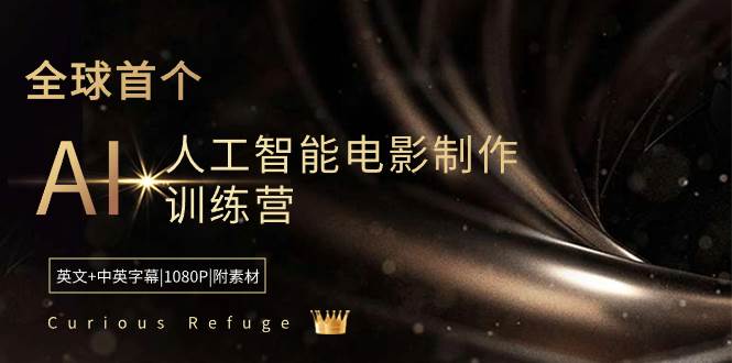 (8737期)Curious Refuge -全球首个AI人工智能电影制作训练营-中英字幕|1080P|附素材网创吧-网创项目资源站-副业项目-创业项目-搞钱项目网创吧