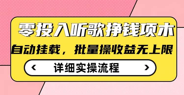 听歌挣钱薅羊毛小项目，自动批量操作，零门槛无需任何投入网创吧-网创项目资源站-副业项目-创业项目-搞钱项目网创吧