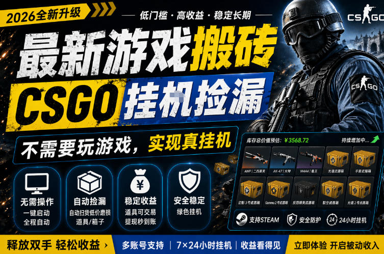 最新游戏搬砖,CSGO纯挂G,不需要玩游戏,实现真挂G,月入1W+,五一小高峰上车可吃肉,手机即可操作【揭秘】网创吧-网创项目资源站-副业项目-创业项目-搞钱项目网创吧