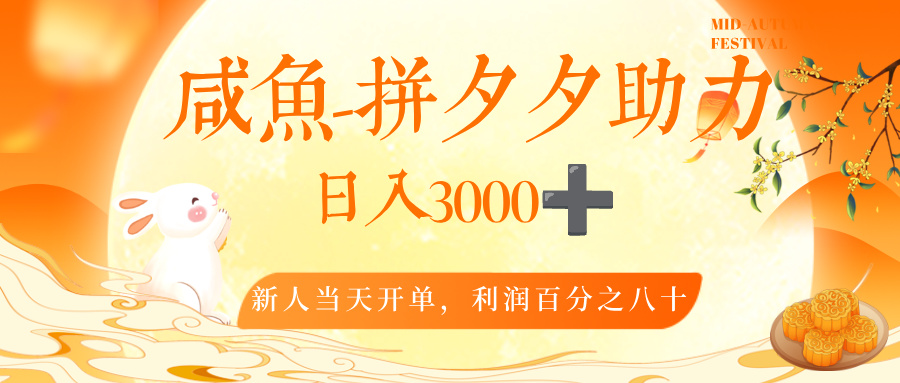 闲鱼,冷门暴力赛道,一单 80%利润,新人轻松日入,3000+网创吧-网创项目资源站-副业项目-创业项目-搞钱项目网创吧