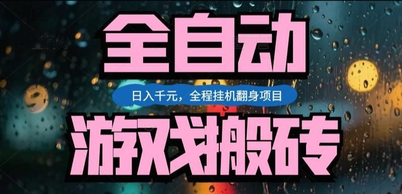 热门游戏搬砖翻身项目,日入1k+,操作简单,上手快全自动无需人工干预【揭秘】网创吧-网创项目资源站-副业项目-创业项目-搞钱项目网创吧