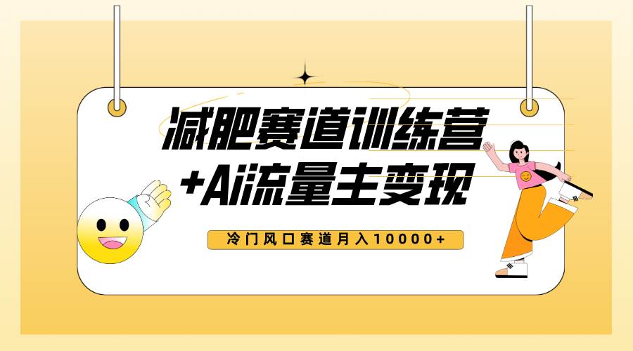 (7720期)全新减肥赛道AI流量主+训练营变现玩法教程,小白轻松上手,月入10000+网创吧-网创项目资源站-副业项目-创业项目-搞钱项目网创吧