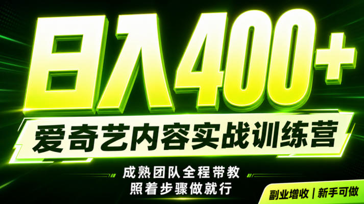 副业必做|爱奇艺掘金!稳定日入500+,最新风口玩法揭秘!下半年翻身机会,抓紧把握!【揭秘】网创吧-网创项目资源站-副业项目-创业项目-搞钱项目网创吧