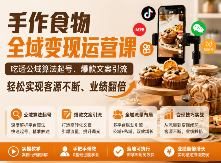 手作食物全域变现运营课,吃透公域算法起号、爆款文案引流,轻松实现客源不断、业绩翻倍网创吧-网创项目资源站-副业项目-创业项目-搞钱项目网创吧