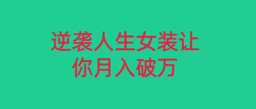 小红书女装无货源月入过万,只要努力就会有成效!网创吧-网创项目资源站-副业项目-创业项目-搞钱项目网创吧