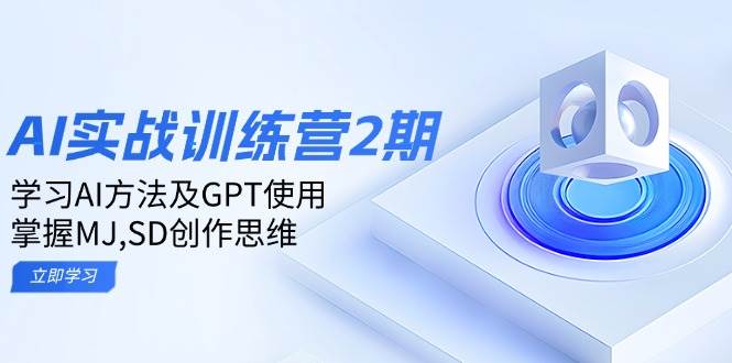 (14087期)ai实战训练营2期:学习AI方法及GPT使用,掌握MJ,SD创作思维网创吧-网创项目资源站-副业项目-创业项目-搞钱项目网创吧