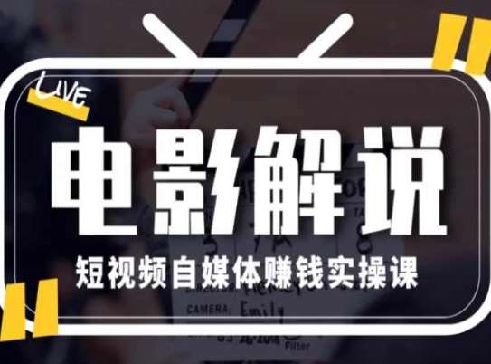 电影解说短视频自媒体赚钱实操课,教你做电影解说短视频,月赚1万网创吧-网创项目资源站-副业项目-创业项目-搞钱项目网创吧