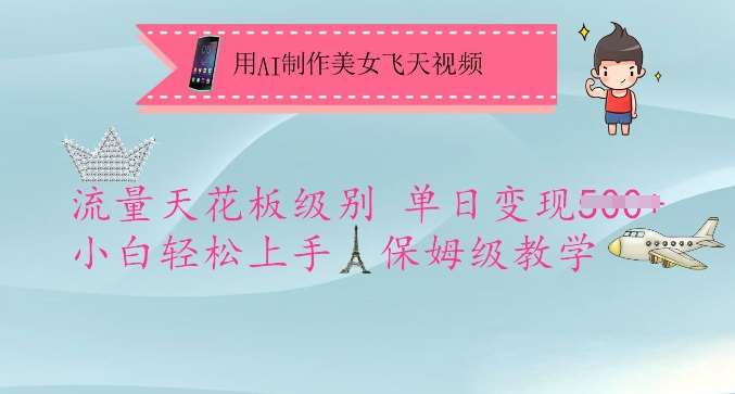 用AI制作美女飞天视频,流量天花板级别,单日变现5张+小白轻松上手,保姆级教学网创吧-网创项目资源站-副业项目-创业项目-搞钱项目网创吧