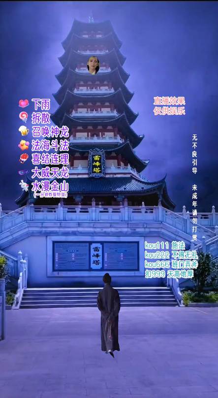 (7981期)抖音整蛊直播无人玩法,雷峰塔白娘子直播 全网独家素材+搭建教程 日入500+网创吧-网创项目资源站-副业项目-创业项目-搞钱项目网创吧