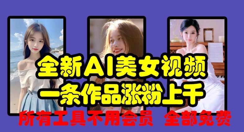 全新AI美女视频,一条作品涨粉上千,所有工具不用会员,全部免费网创吧-网创项目资源站-副业项目-创业项目-搞钱项目网创吧
