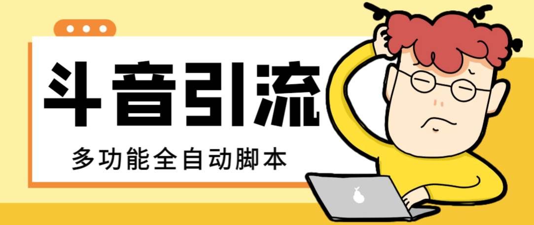 (8094期)【引流必备】最新斗音全功能全自动引流脚本,解放双手自动引流精准粉【...网创吧-网创项目资源站-副业项目-创业项目-搞钱项目网创吧