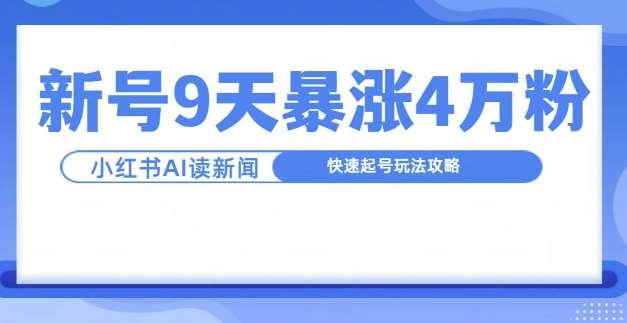 一分钟读新闻联播,9天爆涨4万粉,快速起号玩法攻略网创吧-网创项目资源站-副业项目-创业项目-搞钱项目网创吧