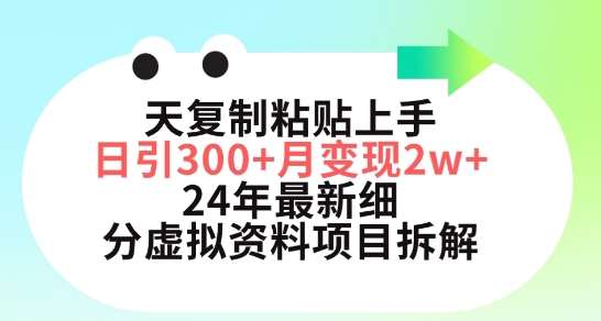 三天复制粘贴上手日引300+月变现五位数,小红书24年最新细分虚拟资料项目拆解【揭秘】网创吧-网创项目资源站-副业项目-创业项目-搞钱项目网创吧