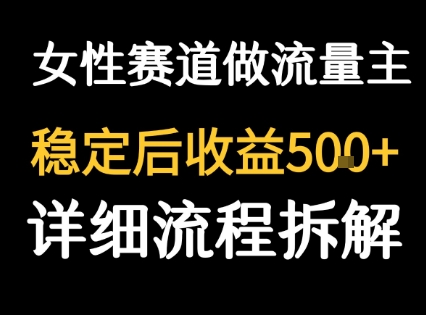 女性励志赛道做流量主 客单价高,稳定后每日5张网创吧-网创项目资源站-副业项目-创业项目-搞钱项目网创吧
