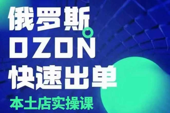 俄罗斯OZON本土店实操课,OZON本土店运营选品变现网创吧-网创项目资源站-副业项目-创业项目-搞钱项目网创吧