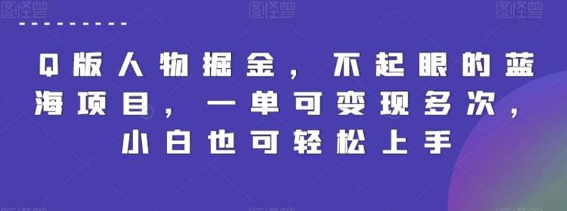 Q版人物掘金,不起眼的蓝海项目,一单可变现多次,小白也可轻松上手【揭秘】网创吧-网创项目资源站-副业项目-创业项目-搞钱项目网创吧