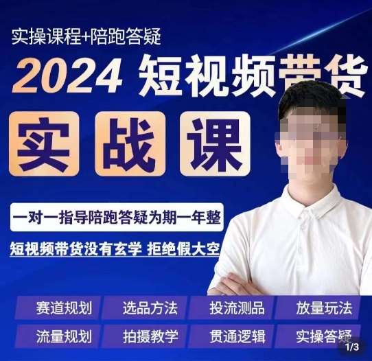 果哥·2024短视频带货实操课,赛道规划/选品方法/投流测品/放量玩法/流量规划/拍摄教学网创吧-网创项目资源站-副业项目-创业项目-搞钱项目网创吧