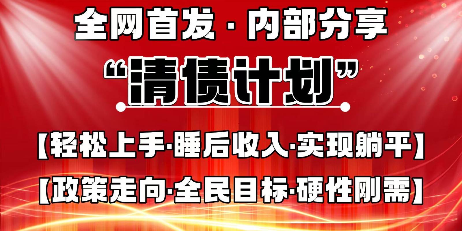 全网首发，内部分享，持续管道收益，真正可发展的事业，自己做老板网创吧-网创项目资源站-副业项目-创业项目-搞钱项目网创吧