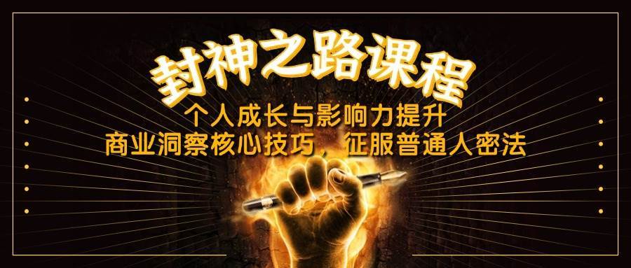 封神之路课程，个人成长与影响力提升，商业洞察核心技巧，征服普通人密法网创吧-网创项目资源站-副业项目-创业项目-搞钱项目网创吧