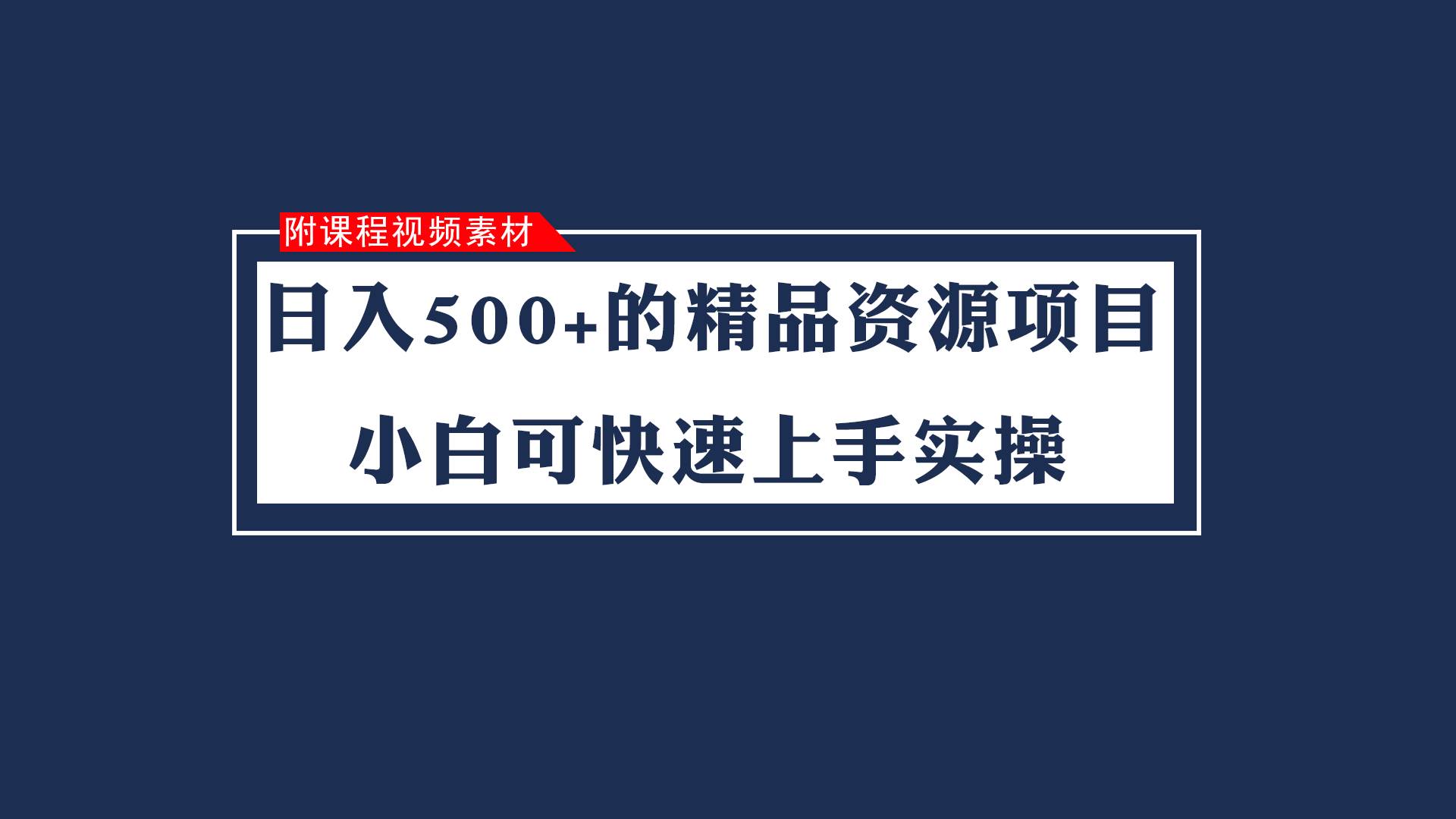 日入500+的虚拟精品资源项目 小白可快速上手实操(附课程视频素材)网创吧-网创项目资源站-副业项目-创业项目-搞钱项目网创吧