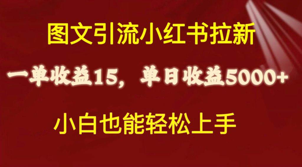 (10329期)图文引流小红书拉新一单15元,单日暴力收益5000+,小白也能轻松上手网创吧-网创项目资源站-副业项目-创业项目-搞钱项目网创吧