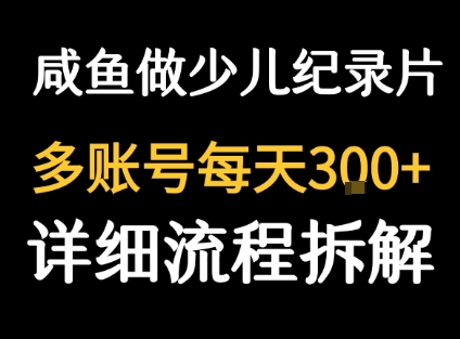 闲鱼卖纪录片1单3块钱 1天几十单网创吧-网创项目资源站-副业项目-创业项目-搞钱项目网创吧