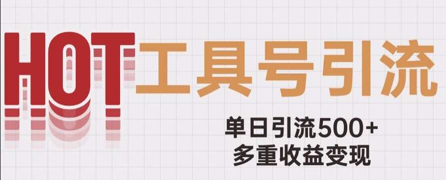 用工具号来破局,单日引流500+一条广告4位数多重收益变现玩儿法【揭秘】网创吧-网创项目资源站-副业项目-创业项目-搞钱项目网创吧