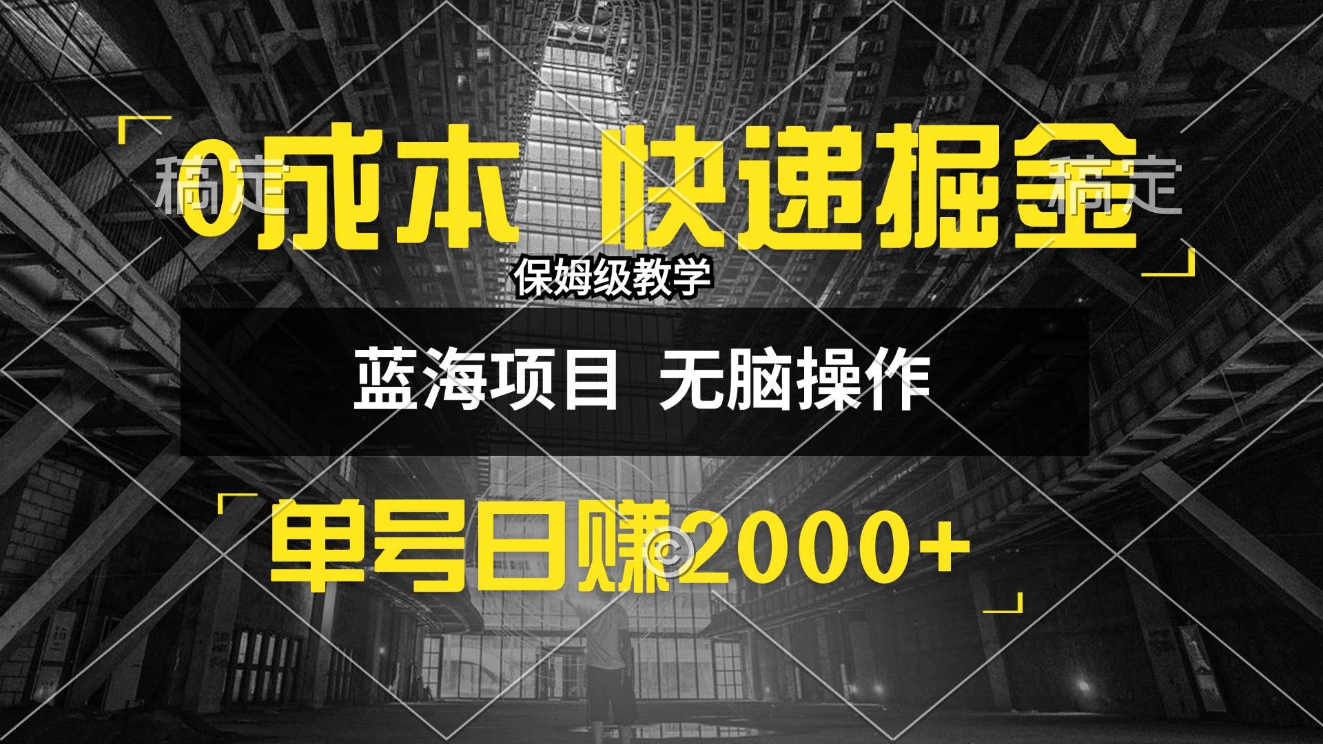 (12709期)0成本快递掘金玩法,日入2000+,小白30分钟上手,收益嘎嘎猛!网创吧-网创项目资源站-副业项目-创业项目-搞钱项目网创吧